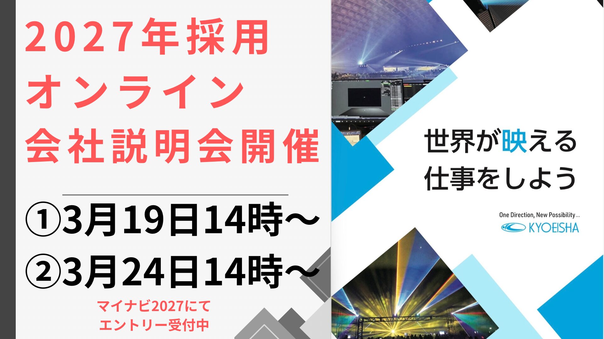 【3月19日（木）14時〜】2027年採用オンライン会社説明会開催！エントリー受付中！