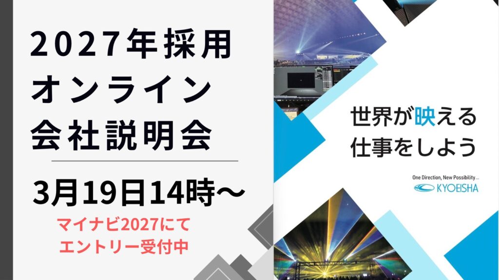 2027年採用オンライン会社説明会