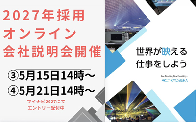 【5月15日（金）・5月21日（木）】2027年採用オンライン会社説明会開催！エントリー受付中！