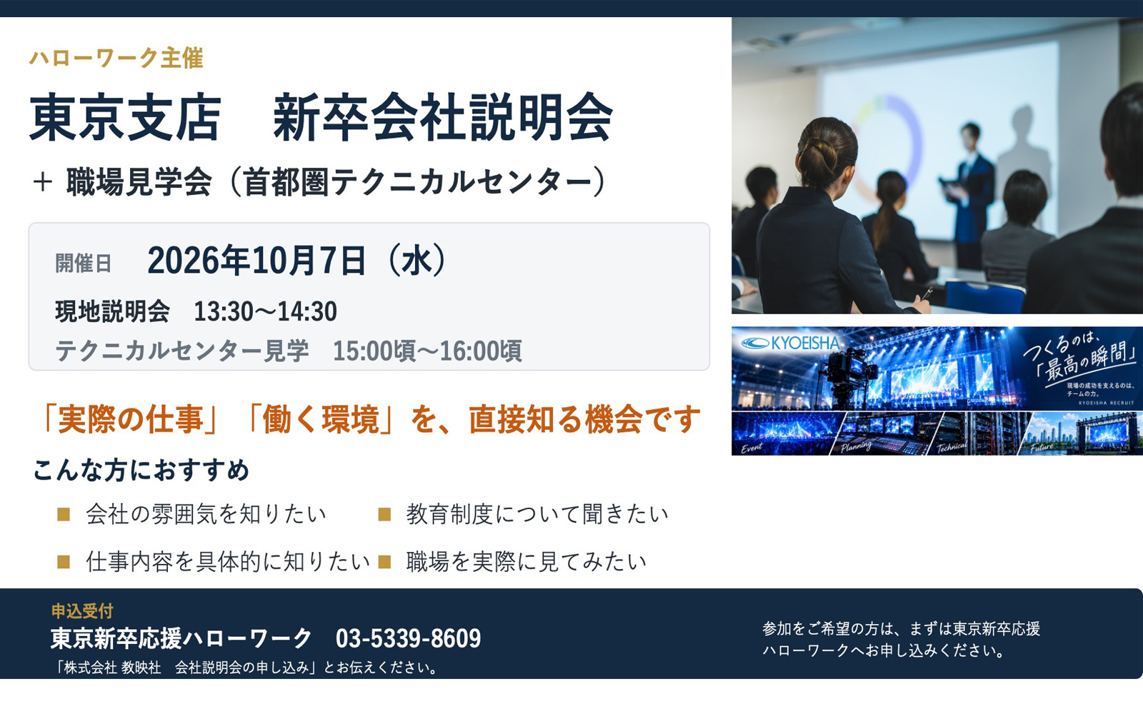 【10月7日(水)】東京支店 新卒会社説明会+ 職場見学会(首都圏テクニカルセンター)