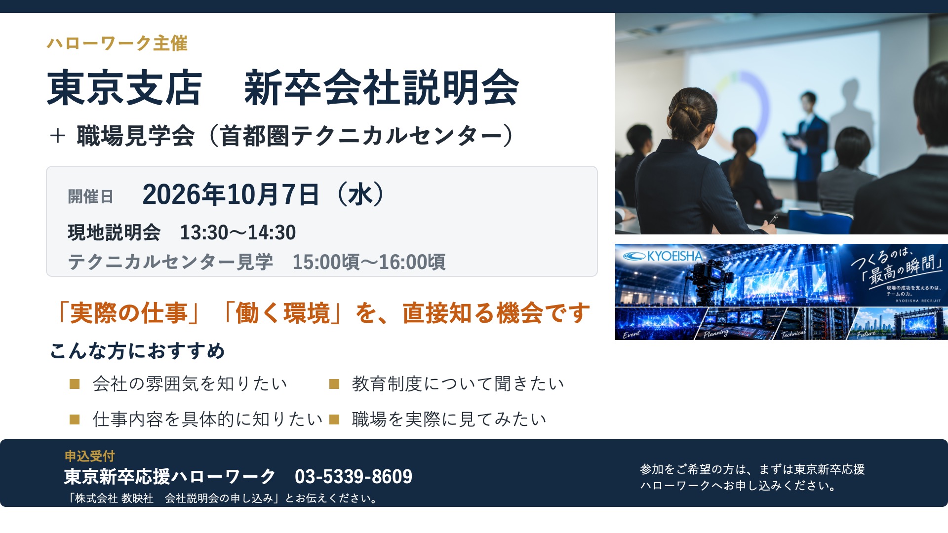 【10月7日（水）】東京支店 新卒会社説明会＋ 職場見学会（首都圏テクニカルセンター）